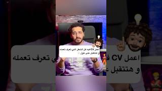 اعمل سيرة ذاتية (CV) واحد فيه كل خبرتك و هتتقبل على طول ?