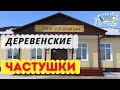 Деревенские частушки. Встреча Алексея Борискина! Фестиваль.