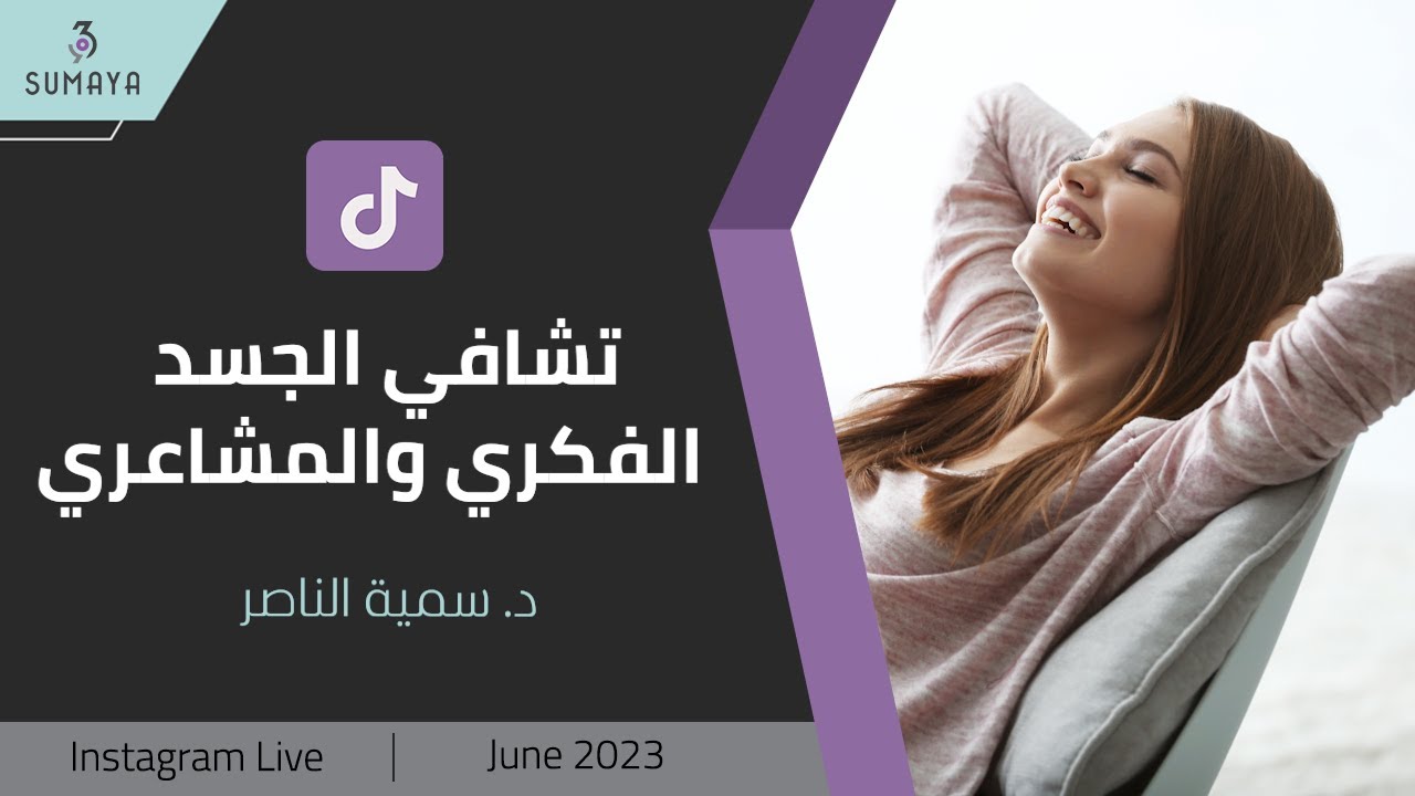 د.سمية الناصر | تشافي الجسد الفكري والمشاعري