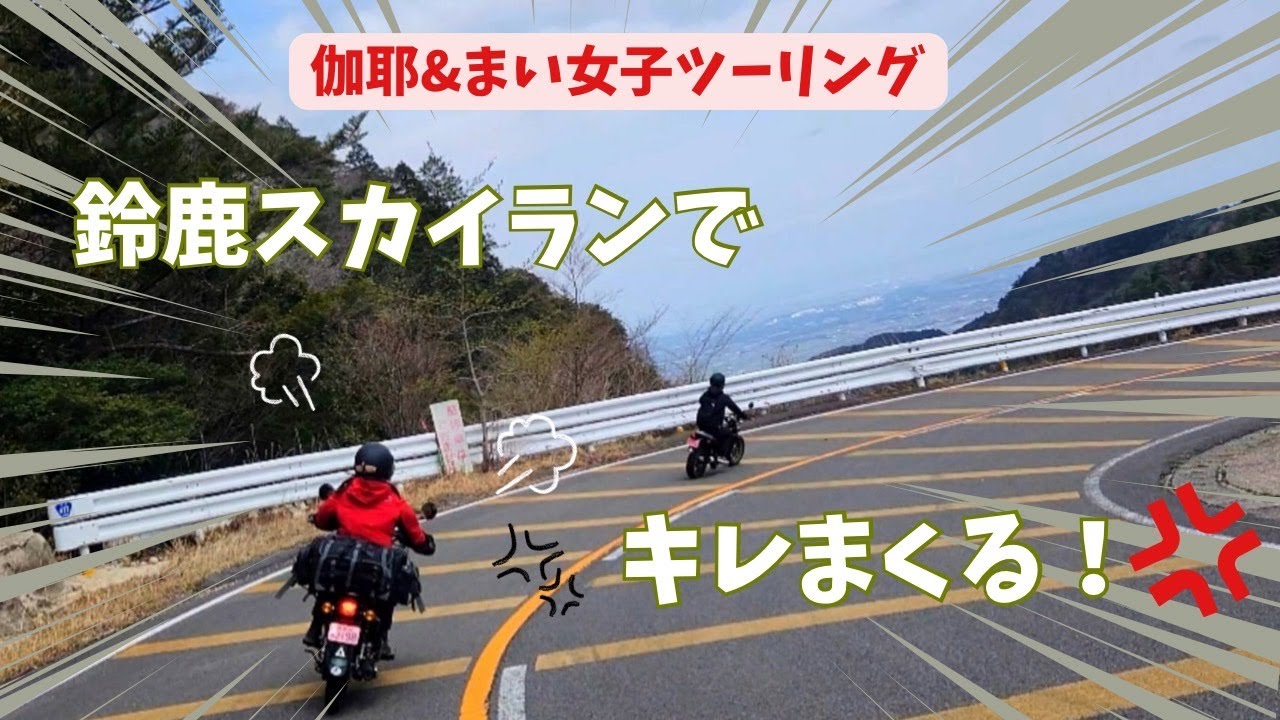【キレまくり‪💢 】ヘタれバイク女子 鈴鹿スカイラインでワインディングに挑戦😱