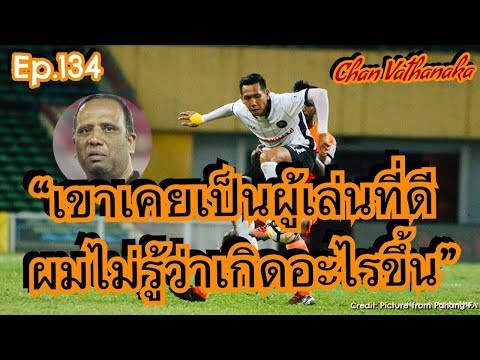 EP 134: ความคิดเห็นแฟนบอลอาเซี่ยน หลังกุนซือทีมปาหังออกมาตำหนิฟอร์มของ จัน วัฒนากา ผ่านสื่อมาเลเซีย
