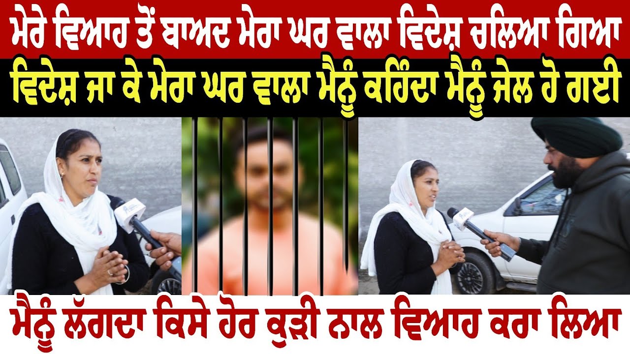 ਮੇਰੇ ਵਿਆਹ ਤੋਂ ਬਾਅਦ ਮੇਰਾ ਘਰ ਵਾਲਾ ਵਿਦੇਸ਼ ਚਲਿਆ ਗਿਆ ਵਿਦੇਸ਼ ਜਾ ਕੇ ਮੇਰਾ ਘਰ ਵਾਲਾ ਮੈਨੂੰ ਕਹਿੰਦਾ ਮੈਨੂੰ ਜੇ***ਲ