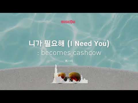 [Musicow Playlist] 베스티 - 니가 필요해 (I Need You)