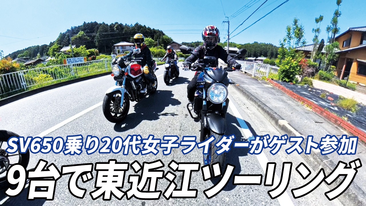 Nine bikes went on a touring trip to Higashiomi! A female rider in