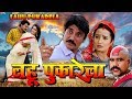 Khesari Lal & Anjana Singh Superhit Bhojpuri Movie | LAHU_PUKARELA