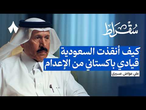 السعودية وباكستان دفاع عسكري أم رسالة ردع بودكاست سقراط