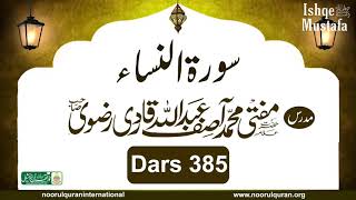 Dars 385 #Surah #Nisha #Kanzul_Iman