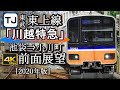 【速度計付4K60fps前面展望】東武東上線「川越特急」池袋～川越～小川町 50090系