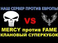 MERCY (СНГ) против FAME (Европа): Ру-сервер против Евросервера - КТО СИЛЬНЕЕ?