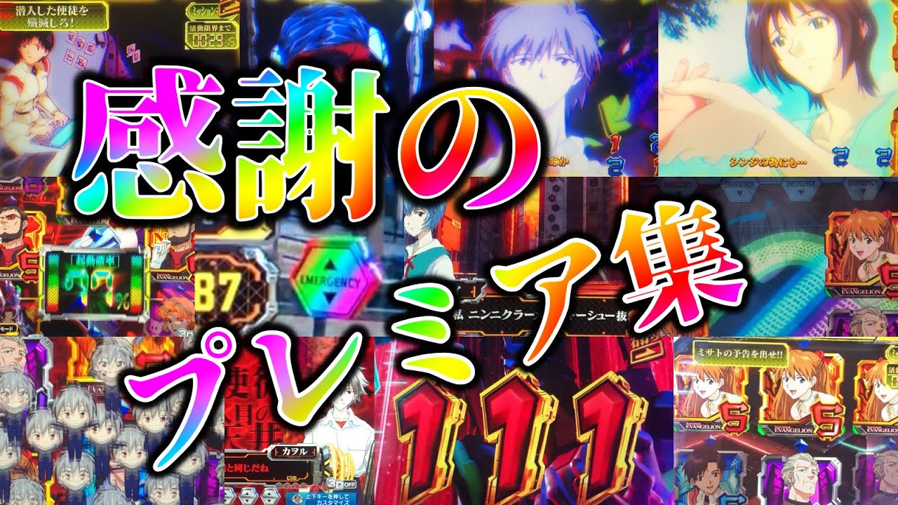 P新世紀エヴァンゲリオン〜未来への咆哮  〜【演出集】1年の締めくくりにプレミア10選です【エヴァ15】【プレミア】