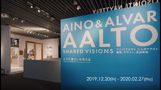 アイノとアルヴァ  二人のアアルト 建築･デザイン･生活革命  小さな暮らしを考える（2019）ダイジェスト