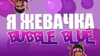 Stop motion |клип| Я Жевачка Бабл Блю Stop motion |клип| Я Жевачка Бабл Блю