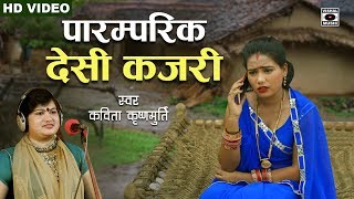 #KAJARI GEET - गांव की पारम्परिक कजरी - कजरी - Rain Song -  Bhojpuri 2019.