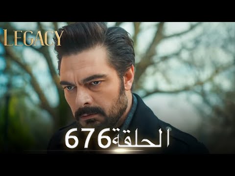 الأمانة الحلقة 676 عربي مدبلج