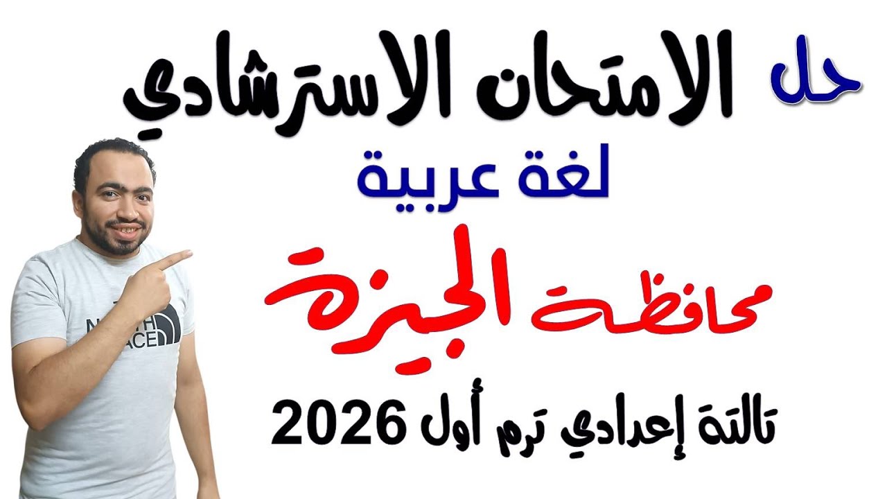 امتحان اللغة العربية محافظة الجيزة تالتة إعدادي الترم الأول 2026 | الامتحان الاسترشادي محافظة الجيزة