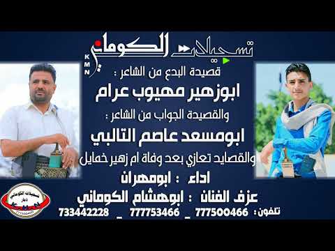 قصيدة ابوزهير مهيوب علي عرام والجواب من ابومسعد عاصم التالبي تعزية ام زهير خمايل تسجيلات الكوماني
