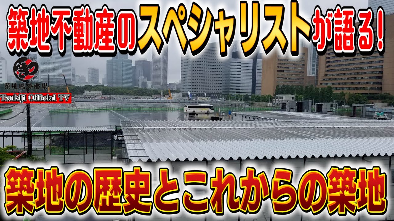 35 裏築地 築地 Tsukiji の不動産屋さんに築地 Tsukiji の街並みを聞いてみた Youtube