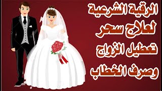 الرقية الشرعية لعلاج سحر تعطيل الزواج وصرف الخطاب والعنوسة والبوار وعدم الزواج والفشل فى الارتباط