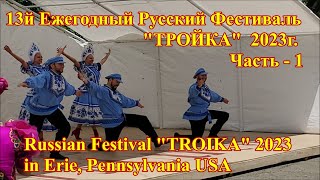 2023 13th &quot;TROIKA&quot; Annual Russian Heritage Festival. Part-1.