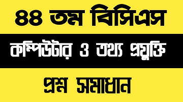 ৪৪ তম বিসিএস প্রিলিমিনারি প্রশ্ন সমাধান(কম্পিউটার ও তথ্য প্রযুক্তি)/44th BCS Question Solve (ICT)