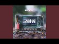 FOOL 눈물나게 고마워 Eng Ver FOOL 눈물나게 고마워 Eng Ver 