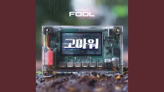 FOOL (눈물나게 고마워) [Eng Ver.] (FOOL (눈물나게 고마워) [Eng Ver.])