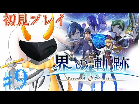 [英雄伝説 界の軌跡 -] リィンルートpart2！大陸最新鋭の天文台にいざ！ 第2章 part9 Hardmode ※ネタバレ注意 [ 界の軌跡/ゲーム実況] #vtuber #界の軌跡