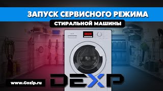 Тестовый режим стиральных машин DEXP и расшифровка кодов ошибок
