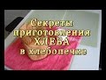 Секрет приготовления хлеба в хлебопечке