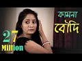 Boudi | Bengali short film 2021 | Das Media