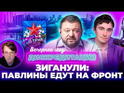 Видео: Дискредитация #22. Зиганули: павлины едут на фронт.