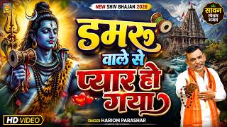 डमरू वाले से प्यार हो गया | Damru Wale Se Pyaar Ho Gaya | Hariom Parashar | New Shiv Bhajan 2026
