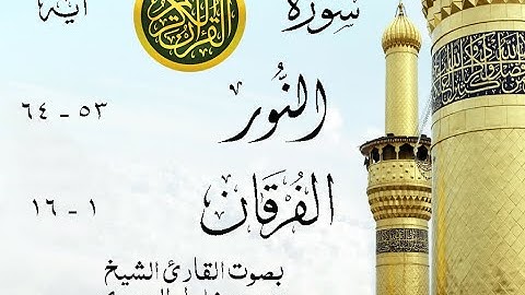 أجمل تلاوة نادرة إبداع الشيخ محمود خليل الحصري من سورتي النور - الفرقان . إذاعة مصر . نوادر 208 صدى