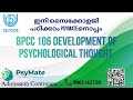 IGNOU BAPCH | PsyMate | Free Ultimate Revision | BPCC 106 DEVELOPMENT OF PSYCHOLOGICAL THOUGHT |