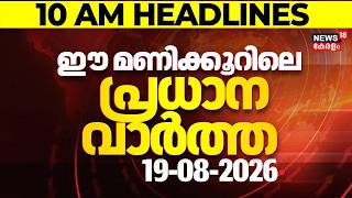 Today Breaking News | ഈ മണിക്കൂറിലെ പ്രധാന വാർത്ത | Top Headlines Of The Hour | 19.08.2026