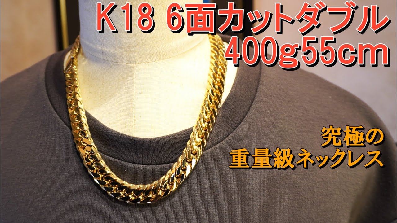 400g55cm}K18 6面カットダブル 400g 55cmの重量級喜平の、ご案内です