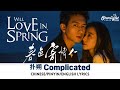 Capture de la vidéo Will Love In Spring《春色寄情人》 Ost 扑朔 Lala Hsu 徐佳莹【Chinese/Pinyin/English Lyrics】 电视剧原声带主题曲