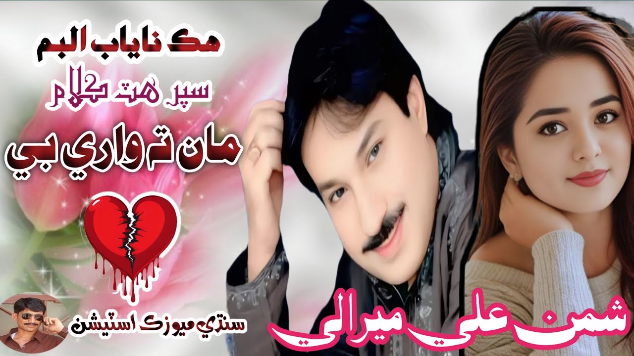 Maan Ta Wari Bhi | Shaman Ali Mirali | Super Hit Song 