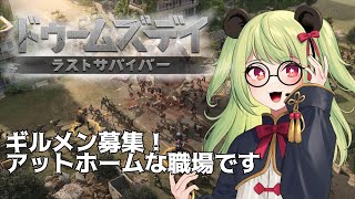 【ドゥームズデイ】みんなでギルドを強くしよう！【#ドゥームズデイ #Vtuber #PR 】
