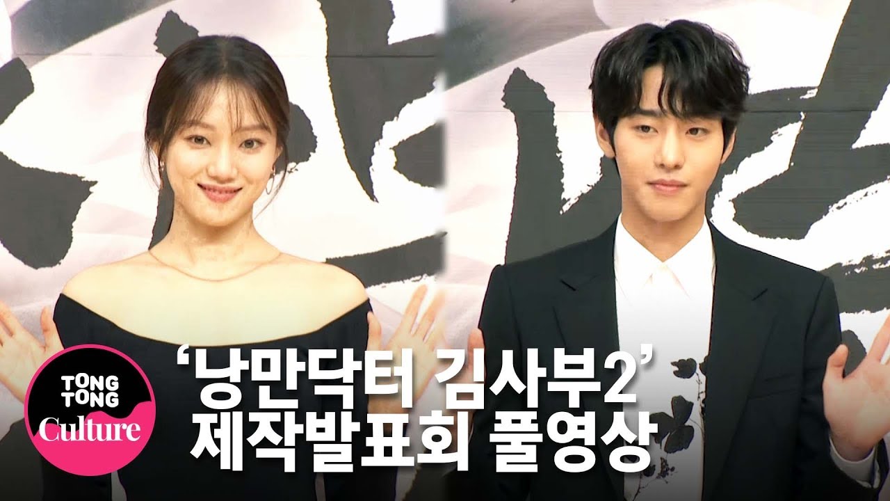 (ENG) [풀영상] 한석규x이성경(Lee Sung Kyung)x안효섭x진경x임원희x김민재x윤나무x김주헌x신동욱x소주연 SBS 드라마 '낭만닥터 김사부2' 제작발표회 [통통TV]