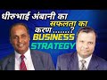 Best business motivationambanianand jain powerful motivational by harshvandhan sir