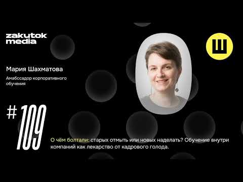 Мария Шахматова, корпоративное обучение как лекарство от кадрового голода