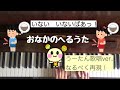 🌱🎹【弾いてみた】おなかのへるうた/いないいないばあっ!【ピアノ】童謡