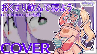 Let's Take Some Medicine and Go to Bed