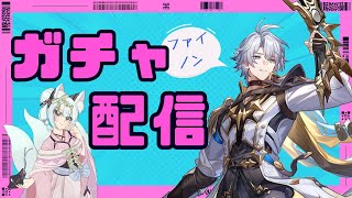 【#崩壊スターレイル】ファイノンガチャ「永遠に燃ゆる太陽」【崩壊:スターレイル/スタレ/スターレイル/Vtuber/明日賀ある】