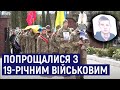 У Житомирі попрощалися з 19-річним військовослужбовцем 26 артилерійської бригади Дмитром Абрамчуком