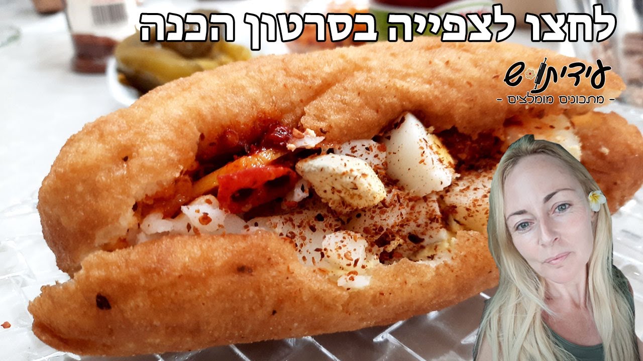 פריקסה  סנדוויץ טוניסאי חג חנוכה שמח!