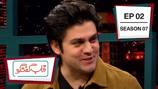 قاب گفتگو  فصل هفتم   قسمت ۰۲ / Qabe Goftogo (The Panel)  Season 7  Episode 02