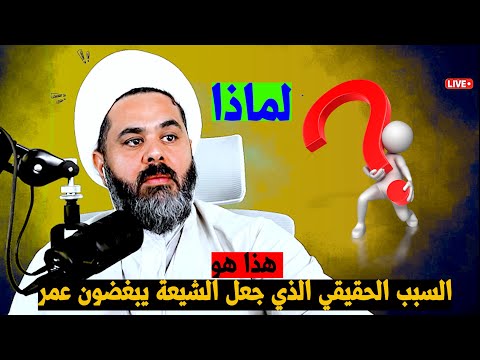 لماذا يعادي الشيعة عمر بن الخطاب