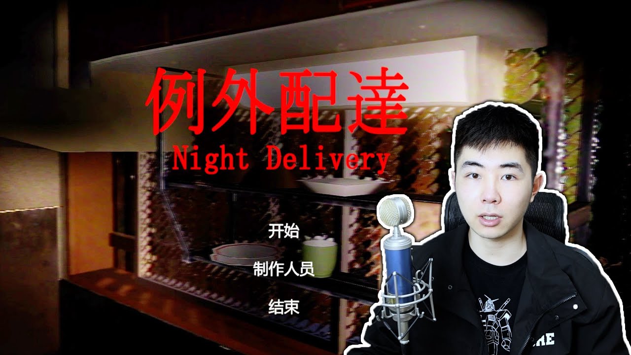 根据现实生活改编的恐怖游戏，送快递遇到的住户都已经死了？